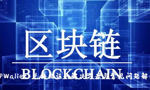 TPWallet 兑换错误的解决方案与常见问题解析