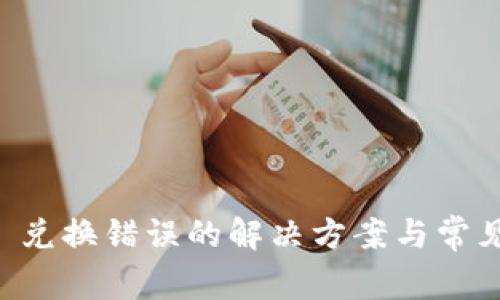 TPWallet 兑换错误的解决方案与常见问题解析
