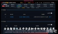 全面解析礼品卡与虚拟币的优势与应用