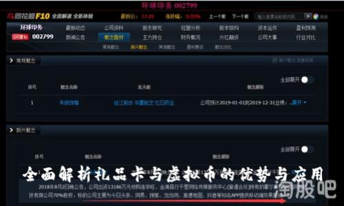 全面解析礼品卡与虚拟币的优势与应用