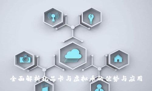 全面解析礼品卡与虚拟币的优势与应用