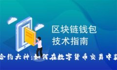 虚拟币合约大神：如何在数字货币交易中获利成