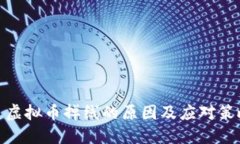 : 虚拟币掉线的原因及应对策略