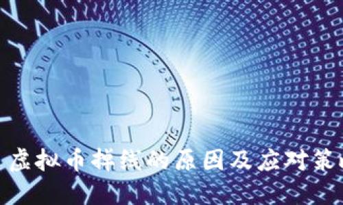 : 虚拟币掉线的原因及应对策略