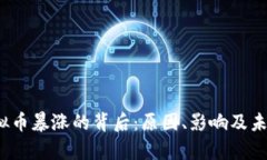 2016年虚拟币暴涨的背后：原因、影响及未来趋势