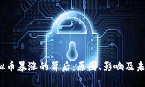2016年虚拟币暴涨的背后：原因、影响及未来趋势分析