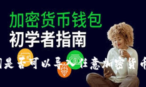 助记词是否可以导入任意加密货币钱包？