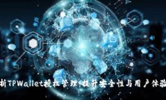 深入解析TPWallet授权管理：提升安全性与用户体验