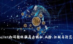 TPWallet扫码转账骗局大揭秘：风险、识别与防范措