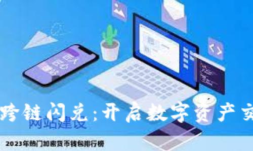 TPWallet跨链闪兑：开启数字资产交易新纪元