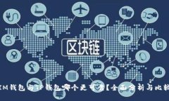 IM钱包与TP钱包哪个更可靠？全面分析与比较