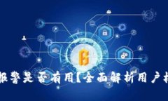 TPWallet被盗报警是否有用？全面解析用户权益和处