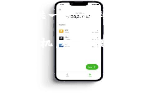 流动资金是指企业能够在较短时间内（一般为一年内）变现或用于日常经营活动的资金。它通常用于支付员工工资、采购原料、缴纳租金和其他短期负债等。TPWallet（通证钱包）中的流动资金一般是指在区块链或数字资产环境下，用户的代币或资产可以在市场中快速交易和转化为法币或其他数字资产的能力。

### 提纲
1. TPWallet流动资金的定义
2. TPWallet流动资金的重要性
3. 如何提高TPWallet的流动资金
4. TPWallet流动资金的风险管理
5. 未来的流动资金趋势

接下来，我将详细介绍这几个部分以及相关问题。

### TPWallet流动资金的定义

在金融和会计中，流动资金通常被定义为当前资产和当前负债之间的差额。而在TPWallet的环境中，流动资金指的是用户在数字资产钱包中可以随时使用的加密货币或代币。这些资金可以通过交易、转账或其他方式迅速流动，而不需要长时间等待。

TPWallet是一个数字资产管理平台，支持多种加密货币和代币的存储、转账和交易。流动资金在这里可以被视为用户账户中的可用余额，这些余额可以随时用于支付、投资或交易。

在TPWallet中，流动资金的管理体现了用户对资金运用的灵活性，能够帮助用户在瞬息万变的加密市场中快速反应，抓住投资机会。

### TPWallet流动资金的重要性

流动资金的重要性不可小觑，它是用户日常交易和投资行为的基石。在加密货币市场中，行情瞬息万变，持有流动性资产能够帮助用户快速应对市场变化。

1. **快速响应市场变化**：加密货币市场波动性较大，流动资金能够让用户在需要时迅速进行交易。

2. **有效的资产管理**：通过合理配置流动资产，用户可以根据市场走势灵活调整投资策略，降低风险。

3. **满足日常消费需求**：随着越来越多的商家支持加密货币支付，流动资金能够帮助用户便捷地完成购物和服务支付。

### 如何提高TPWallet的流动资金

提升TPWallet的流动资金可以通过多种方式实现，这包括资产配置、选择合适的交易策略和利用市场工具。

1. **选择高流动性的资产**：在TPWallet中，用户应优先选择那些市场流动性较强的加密货币进行投资，这样能够更快地买入或卖出。

2. **定期监控市场动态**：用户应当定期关注市场行情及相关的市场资讯，及时调整自己的投资组合，以确保流动资金的高效使用。

3. **利用交易所的功能**：TPWallet的用户可以利用平台提供的交易功能，如限价单、止损单等，提前设定交易策略，以方便随时把握市场机会。

### TPWallet流动资金的风险管理

在TPWallet使用流动资金的过程中，风险管理是不可或缺的重要环节。用户需要考虑多种风险因素，例如市场风险、流动性风险和操作风险。

1. **市场风险**：加密货币市场的波动性很大，用户在持有流动资金时，应时刻关注市场动态，以防止资产损失。

2. **流动性风险**：虽然流动资金通常可以随时用于交易，但在市场极端情况下，可能会出现资产难以变现的情况。用户需要有应对这种情况的预案。

3. **操作风险**：用户在进行交易时，可能会因为操作失误而造成资产损失。因此，使用TPWallet时，用户应当仔细核对每一个交易信息，确保无误。

### 未来的流动资金趋势

随着区块链技术的发展和数字资产市场的不断成熟，流动资金的未来趋势将会发生变化。

1. **DeFi的崛起**：去中心化金融（DeFi）将对流动资金的使用产生深远影响，用户可以通过流动性挖矿等方式获得更多的收益。

2. **多元化的资产配置**：随着新资产的新出现，用户在TPWallet中将会更多地进行多元化的资产配置，以提高流动性和收益。

3. **技术的创新**：区块链技术的不断进步将使得流动资金的管理变得更加高效和安全，用户将能够更方便地进行资金的操控和管理。

### 相关问题

#### 1. 什么是TPWallet的流动资金管理？

TPWallet的流动资金管理是指用户如何有效地管理他们在该平台上的可用资金。流动资金管理的关键在于确保用户可以随时访问他们的资金，并在需要时能迅速进行交易。

在这个过程中，用户需要关注市场动态、资产配置、选择适合的交易策略等。良好的流动资金管理不仅能帮助用户保持灵活的财务状况，还能在市场波动中抓住投资机会。

#### 2. TPWallet流动资金的提现流程是什么？

TPWallet的流动资金提现通常包含几个步骤。首先，用户需要登录他们的TPWallet账户，然后选择“提现”选项。接着，用户需要输入提现金额以及目标账户信息，随后提交申请。

提现申请提交后，TPWallet将会进行相应的审核，确保交易的安全性。一旦审核通过，资金将会迅速转入用户指定的账户。用户应注意提现的手续费以及时间限制，这些信息通常可以在TPWallet的官方网站上找到。

#### 3. TPWallet流动资金的安全性如何保障？

TPWallet在流动资金的安全性上采取了多种措施，以保护用户资产的安全。首先，TPWallet使用高水平的加密技术来保护用户的账户信息和交易数据。

其次，TPWallet还提供了多重身份验证和安全通知功能，用户每次进行重要操作时，都需要进行身份验证，以防止未授权访问。

此外，用户也被鼓励使用硬件钱包等更安全的存储方式，以进一步增强他们资产的安全性。

#### 4. 如何评估TPWallet的流动资金表现？

评估TPWallet的流动资金表现通常需要考虑多个因素。首先，用户可以通过查看账户的收益和损失情况来评估自己的流动资金表现。交易频率、交易成功率和资金增值情况都是评估的关键指标。

其次，用户还可以比较自己的流动资金表现与市场整体表现。了解市场动态以及其他投资者的行为，有助于更全面地评估自己的流动资金运用效果。

最后，借助TPWallet提供的分析工具和数据报告，用户可以更深入地分析他们的交易表现，从中获取有价值的洞察，进而未来的交易策略。

#### 5. 如何在TPWallet增加流动资金的收益？

要在TPWallet中增加流动资金的收益，用户可以采用多种策略。例如，参与流动性挖矿和质押可以为用户提供额外的收益。这些方式通常会为用户提供一定的利息或奖励，以激励用户提供流动性。

此外，用户还可以通过定期评估市场动态和调整投资组合以适应市场变化来增加收益。利用日常的市场分析工具和数据，用户可以更好地把握投资时机，从而提高流动资金的收益。

总之，流动资金的管理和是用户在TPWallet中获得成功交易的重要保障。通过合理的策略和科学的管理，用户能在加密市场中获得更多的利益。