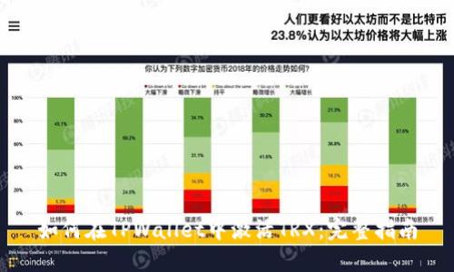 如何在TPWallet中激活TRX：完整指南