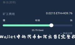 TPWallet中的代币如何出售？完整指南