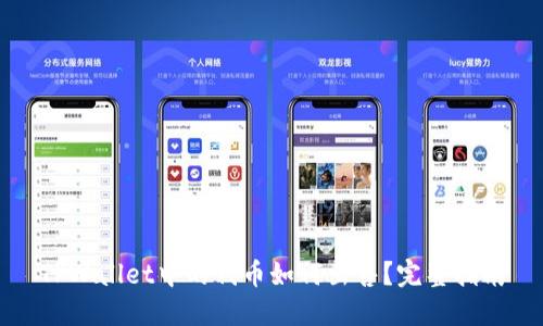 TPWallet中的代币如何出售？完整指南
