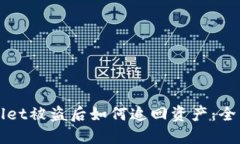 TPWallet被盗后如何追回资产：全面指南