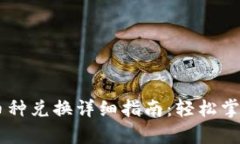 tpwalletdapp币种兑换详细指南：轻松掌握数字货币