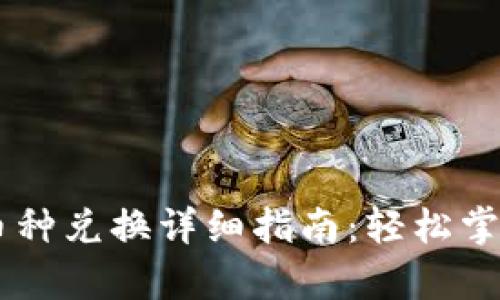 tpwalletdapp币种兑换详细指南：轻松掌握数字货币交易