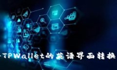 如何将TPWallet的英语界面转换成中文