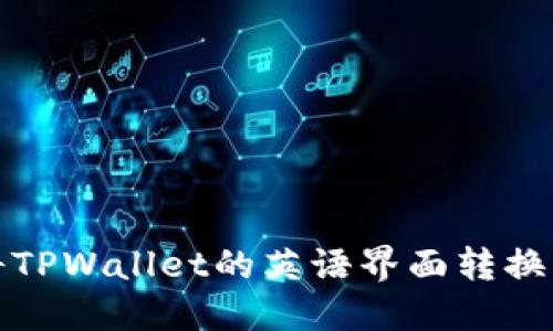 如何将TPWallet的英语界面转换成中文