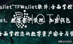 a href=＂#tpwallet＂TPWallet软件：全面掌控您的数字