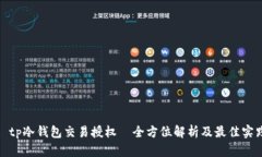 : tp冷钱包交易授权—全方位解析及最佳实践