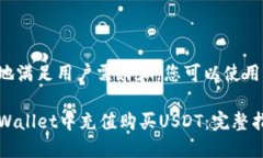 为了更好地满足用户需求和，您可以使用以下格