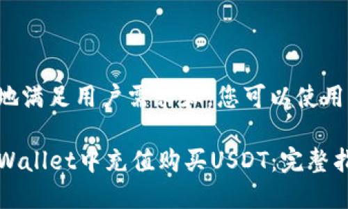 为了更好地满足用户需求和，您可以使用以下格式：

如何在TPWallet中充值购买USDT：完整指南