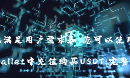 为了更好地满足用户需求和，您可以使用以下格式：

如何在TPWallet中充值购买USDT：完整指南
