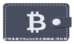 如何查找TPWallet的兑换地址：详细指南