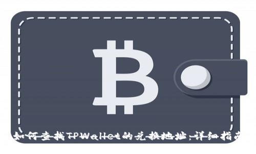 如何查找TPWallet的兑换地址：详细指南
