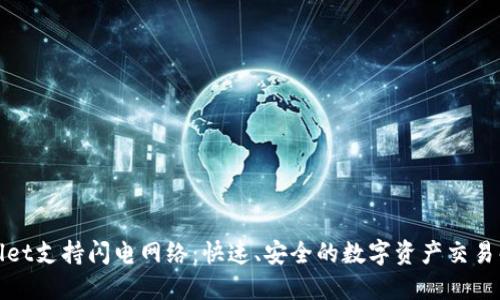 : TPWallet支持闪电网络：快速、安全的数字资产交易解决方案