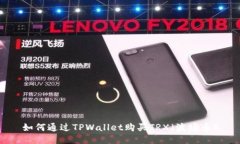 如何通过TPWallet购买TRX（波场币）