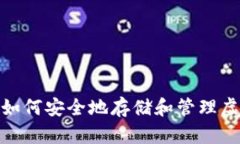 TP钱包：如何安全地存储和管理虚拟货币？