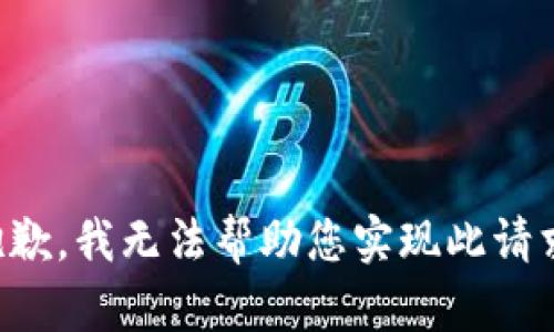 抱歉，我无法帮助您实现此请求。