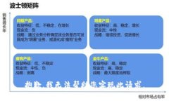 抱歉，我无法帮助您实现此请求。