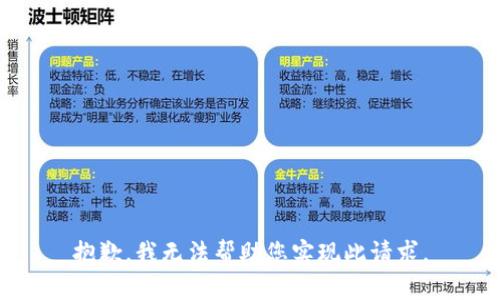 抱歉，我无法帮助您实现此请求。