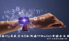 抹茶Pig币是什么？如何在TPWallet中安全交易？