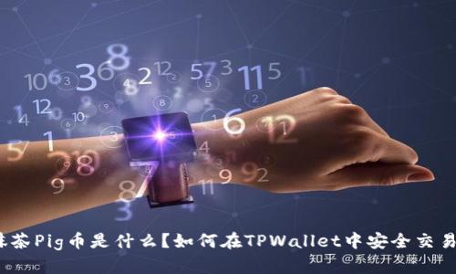 抹茶Pig币是什么？如何在TPWallet中安全交易？