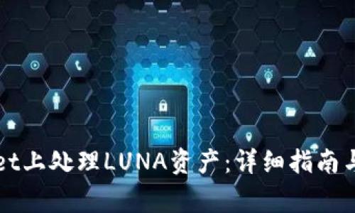 如何在TPWallet上处理LUNA资产：详细指南与常见问题解答