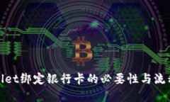 tpwallet绑定银行卡的必要性与流程详解