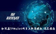 如何在TPWallet网页上取消授权：详尽指南