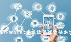 如何在TPWallet中高效管理你的加密钱包