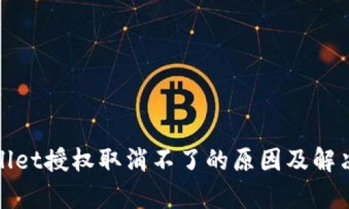 tpwallet授权取消不了的原因及解决方法