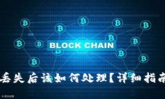 TPWallet币丢失后该如何处理？详细指南与解决方案