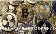 如何下载华为手机钱包门禁卡软件：完整指南和