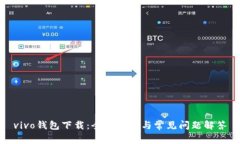 vivo钱包下载：全面指南与常见问题解答