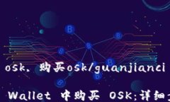 tpwallet, osk, 购买osk/guanjianci如何在 TP Wallet 中购买