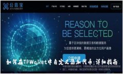 如何在TPWallet中自定义添加代币：详细指南